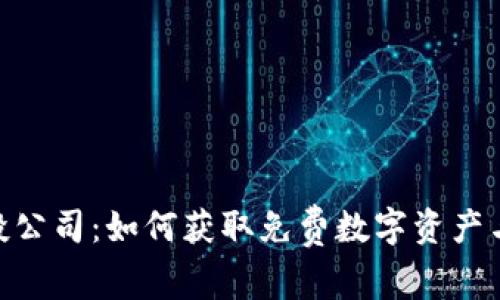 Tokenim空投公司：如何获取免费数字资产与其操作指南