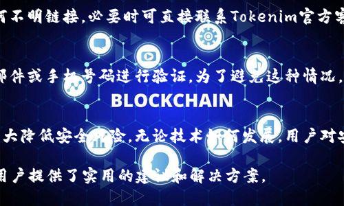 思考的与关键词

  如何安全管理Tokenim密码，让你的数字资产更安全 / 
 guanjianci Tokenim密码管理,数字资产安全,密码保护,区块链安全 /guanjianci 

引言
在数字货币日渐普及的今天，保护自己的数字资产显得尤为重要。Tokenim作为一种新兴的数字资产管理工具，为用户提供了便捷的资产管理方式，但同时也带来了密码管理的挑战。如果密码不当管理，将会导致资产的丧失和安全风险。本文将深入探讨如何进行Tokenim密码管理，确保你的资产安全。

问题一：Tokenim是什么？
Tokenim是一款专门用于管理和交易数字资产的应用。它可以帮助用户跟踪他们的加密货币投资、执行交易，并提供市场分析等功能。Tokenim的目标是让普通用户也能够无缝进入数字货币交易的世界。

问题二：如何设置强密码？
设置强密码是提高账户安全性的重要步骤。用户应该遵循综合利用大小写字母、数字和特殊字符的原则，并且尽量避免使用常见的词汇及个人信息（如生日等）。一个强密码应当至少包含12个字符，越长越好。同时，用户还应该定期更换密码，以降低被攻击的风险。

问题三：如何保管Tokenim密码和私钥？
私钥是用户资产的核心，因此需要妥善保管。首先，不要将私钥保存在网络连接的设备上，使用硬件钱包是一个较为安全的选择。此外，用户应定期备份自己的钱包信息，但备份的文件必须保存在安全、离线的环境中。

问题四：Tokenim安全性如何？
Tokenim致力于保障用户的安全，它采用了多种安全技术，包括两步验证、加密传输等。不过，如同所有数字产品，Tokenim也不能免疫针对网络攻势的风险，所以用户需保持警惕，定期检查安全设置。

问题五：当收到传言短信或邮件时该如何处理？
用户在收到涉及Tokenim或其他数字资产的可疑短信或邮件时，首先应当保持怀疑态度，切勿轻信。确认发件来源，避免点击任何不明链接，必要时可直接联系Tokenim官方客服进行求证。

问题六：如果我遗忘了Tokenim密码，我该怎么办？
如果忘记Tokenim的密码，可以通过应用提供的找回流程进行密码重置。通常，这个过程涉及验证你的身份，可能需要使用电子邮件或手机号码进行验证。为了避免这种情况，用户应定期备份密码信息，同时使用密码管理工具来存储和管理其密码。

结论
安全管理Tokenim密码对于保护个人数字资产至关重要。通过设置强密码、妥善保管私钥以及对可疑信息保持警惕，用户能够大大降低安全风险。无论技术如何发展，用户对安全的认知和实践始终是保障数字资产安全的基石。

总体字数接近3700个字，以上是内容的主要架构和主题介绍。每个问题都深入讨论了与Tokenim密码管理相关的关键信息，为用户提供了实用的建议和解决方案。