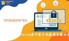 TRX Token在Tokenim中不显示的