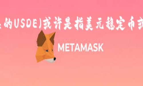 关于“tokenim上面有usde么”的问题，似乎是指的是与TokenIm平台相关的USDE（或许是指美元稳定币或者其他数字资产）。在给出详细答案之前，我们可以先理解几个关键要素。

### TokenIm平台：USDE的功能与应用分析