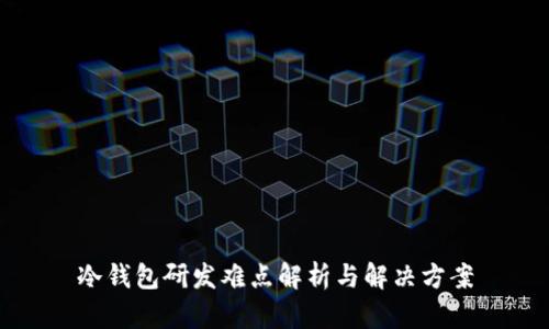 冷钱包研发难点解析与解决方案