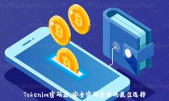   Tokenim密码器：安全密码