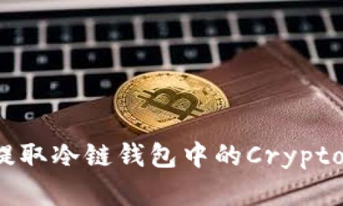 如何使用Epik提取冷链钱包中的Cryptocurrency资产