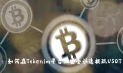 : 如何在Tokenim平台上安全