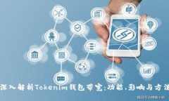 深入解析Tokenim钱包带宽：