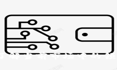 数字货币品牌：了解当前市场中的领先者与新兴力量