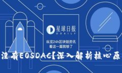 TokenIM为何没有EOSDAC？深入