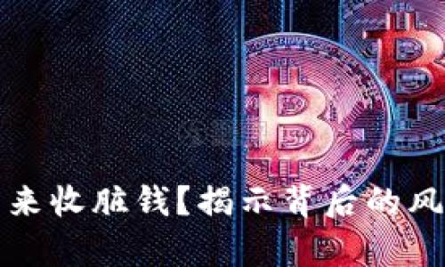 冷钱包能否用来收脏钱？揭示背后的风险与法律问题