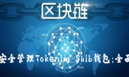 如何安全管理Tokenim Shib钱包：全面指南