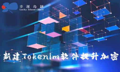 如何使用批量新建Tokenim软件提升加密资产管理效率