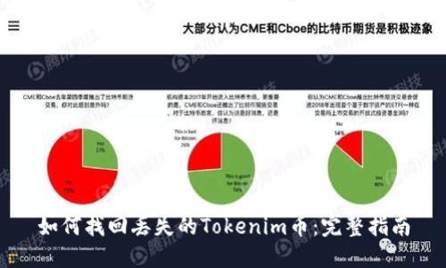 如何找回丢失的Tokenim币：完整指南