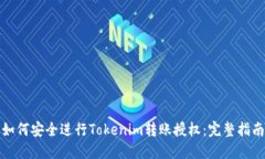 如何安全进行Tokenim转账授