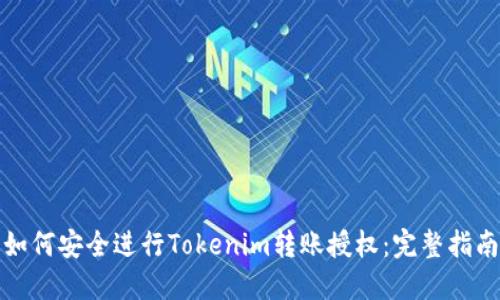 如何安全进行Tokenim转账授权：完整指南