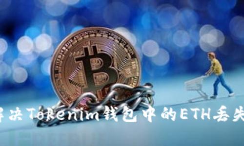 如何解决Tokenim钱包中的ETH丢失问题？