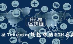 如何解决Tokenim钱包中的