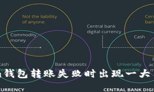 解决Tokenim钱包转账失败时出现一大片数字的问题