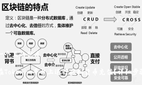 思考一个且的优质

如何在Tokenim平台上进行虚拟货币充值？详细步骤指导