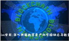 Tokenim分析：深入理解数字