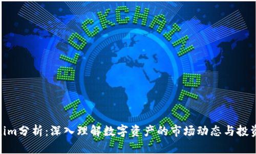 Tokenim分析：深入理解数字资产的市场动态与投资机会