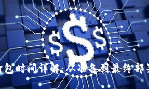 Tokenim打包时间详解：从准备到最终部署的全流程