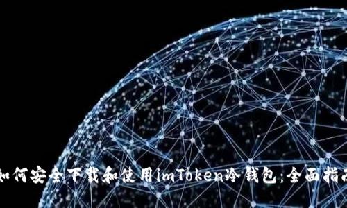 如何安全下载和使用imToken冷钱包：全面指南