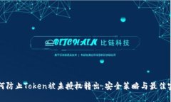 如何防止Token被未授权转出