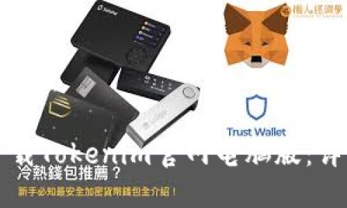 如何快速下载Tokenim官网电脑版：详细流程指南