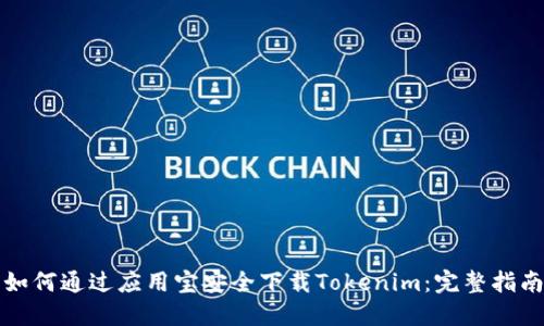 如何通过应用宝安全下载Tokenim：完整指南