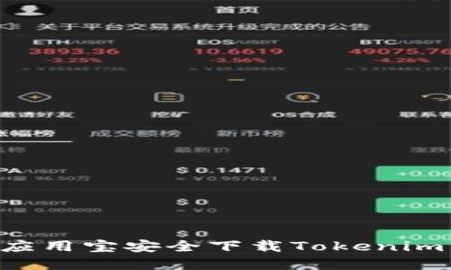 如何通过应用宝安全下载Tokenim：完整指南