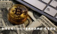 如何使用TokenIM查找打款地