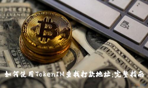 如何使用TokenIM查找打款地址：完整指南