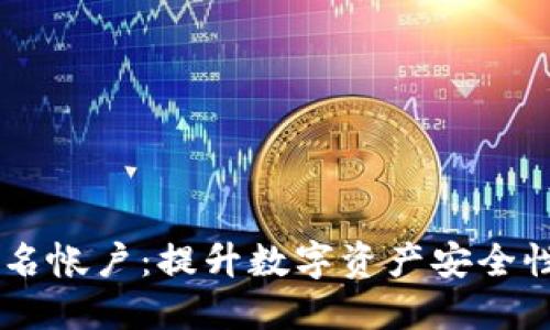 多重签名帐户：提升数字资产安全性的方法