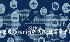 如何选择和使用Tokenim冷钱