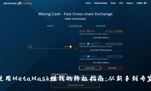 使用MetaMask赚钱的终极指南：从新手到专家