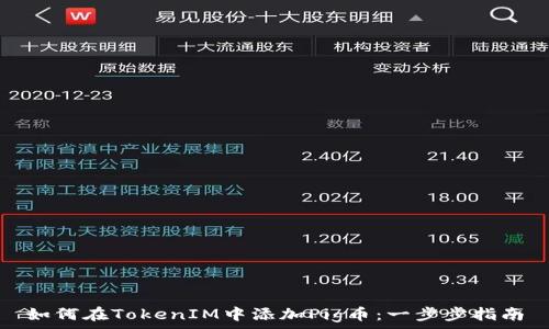   
如何在TokenIM中添加Pig币：一步步指南