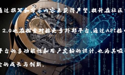   全面解析TokenIM 2.0：区块链时代的智能问答平台 / 

 guanjianci TokenIM, 区块链, 智能问答, 2.0版本 /guanjianci 

什么是TokenIM 2.0？
TokenIM 2.0是一个创新的智能问答平台，旨在利用区块链技术来信息获取和分享的体验。它延续了前一版本的基础，增强了功能和用户体验，使用户能够更智能、更高效地进行问答交流。在区块链的支持下，TokenIM 2.0不仅为用户提供了一个去中心化的平台，还确保了信息的透明性和安全性。

TokenIM 2.0的核心功能有哪些？
TokenIM 2.0具备多项核心功能，这些功能不仅提升了用户体验，也促进了知识的分享和传播。首先，TokenIM 2.0引入了一个智能推荐系统，根据用户的历史问答记录和兴趣爱好，提供个性化的问题推荐。这一功能有助于用户更快地找到感兴趣的信息，从而提高使用效率。其次，TokenIM 2.0还实现了积分和奖励机制，鼓励用户参与问答和内容创作，提升社区的活跃度。此外，它还支持多语言问答，打破了语言障碍，使全球用户都能畅所欲言。

TokenIM 2.0如何利用区块链技术？
区块链技术是TokenIM 2.0的重要支柱，其利用这一技术来提升数据的安全性和完整性。在TokenIM 2.0中，所有的问答内容都被存储在分布式账本上，这意味着没有任何单一的实体可以操控或篡改信息。这种去中心化的方式增加了平台的可信度，让用户在获取信息时更加放心。此外，TokenIM 2.0的每一次交流都会被记录在区块链上，从而确保用户行为透明，并为用户提供历史记录，方便未来的检索和使用。

TokenIM 2.0的用户如何参与？
用户可以通过多个方式参与TokenIM 2.0，首先是提问和回答。用户可以发布他们感兴趣的问题，或者对已有问题进行回答。参与问答可获得平台积分，这些积分可以用来兑换奖励。此外，用户还可以通过撰写和分享内容来获得声望，提升在社区中的地位。TokenIM 2.0鼓励用户积极参与，不仅可以提升个人的知识水平，还可以为社区的知识积累做出贡献。

TokenIM 2.0的未来发展方向是什么？
TokenIM 2.0的未来发展方向将集中在如何进一步提升用户体验和扩展功能。团队计划引入更多的人工智能（AI）技术，以便更高效地处理和分析用户的提问，实现更精确的答案推荐。同时，TokenIM 2.0也在探索对接更多外部平台，通过API接口实现更广泛的信息交换。此外，随着用户规模的不断扩大，TokenIM 2.0将加强其社区管理，以维护良好的问答氛围，确保信息质量。

如何评价TokenIM 2.0的市场前景？
TokenIM 2.0的市场前景可谓广阔，随着区块链和智能合约技术的不断成熟，市场对去中心化平台的需求日益增长。TokenIM 2.0所提供的透明、安全的信息交流环境，正符合现代用户的需求。此外，平台的多功能性和用户友好的设计，也为其吸引更多用户奠定了基础。同时，TokenIM 2.0的商业模式也在不断探索更为多元化的方向，以实现可持续发展，进一步拓展其市场份额。

通过以上六个问题的详细分析，我们可以全面认识到TokenIM 2.0的魅力所在以及它在区块链时代的独特地位。这不仅仅是一个问答平台，更是一座连接知识的桥梁。未来的发展将让我们更加期待它的成长与创新。