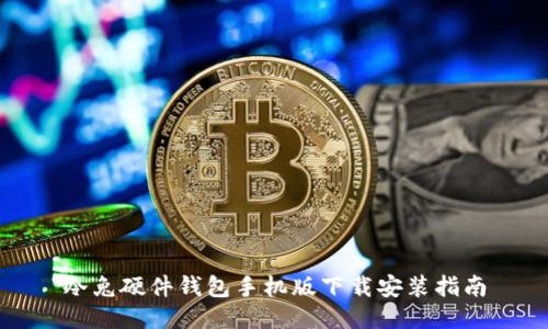 冷兔硬件钱包手机版下载安装指南