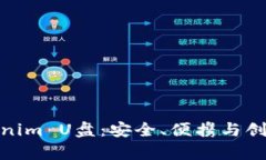 全面解析Tokenim U盘：安全