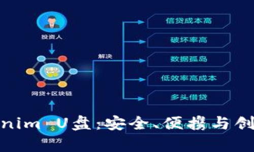 全面解析Tokenim U盘：安全、便携与创新的完美结合