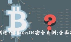 如何进行TokenIM安全自测：