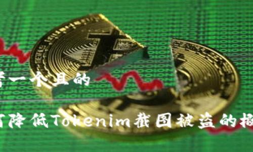 思考一个且的

如何降低Tokenim截图被盗的概率？