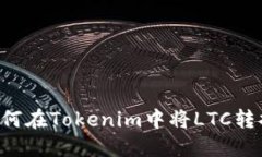 Title: 如何在Tokenim中将LT