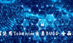 如何使用Tokenim交易BUSD：全