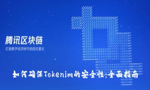 如何确保Tokenim的安全性：全面指南