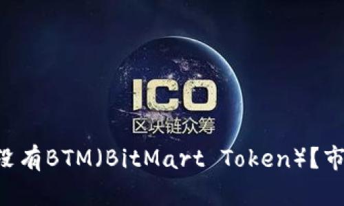 Tokenim：有没有BTM（BitMart Token）？市场前景如何？