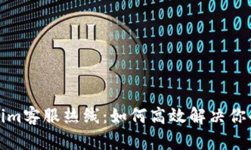 Tokenim客服热线：如何高效解决你的问题