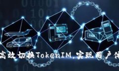 如何高效切换TokenIM，实现