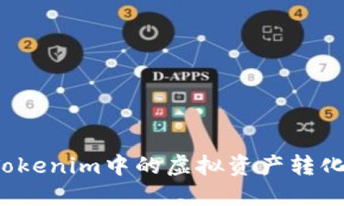 如何将Tokenim中的虚拟资产转化为现金？