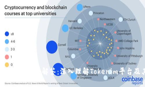 Tokenim常见问题解答：深入理解Tokenim平台及其功能