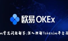 Tokenim常见问题解答：深入